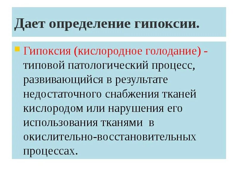 Гипоксия как распознать. Гипоксия:понятие,классификация. понятие о гипоксии. гипоксия определение. характеристика понятия гипоксия.
