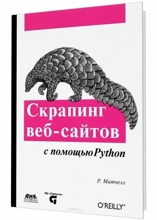 Скрапинг. Скрапинг веб-сайтов. python книга. скрапинг веб-сайтов с помощью python. скрапинг сайтов на python.