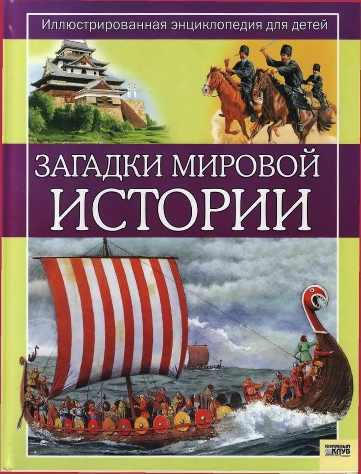 Книга загадка истории