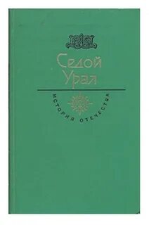 Урал книга