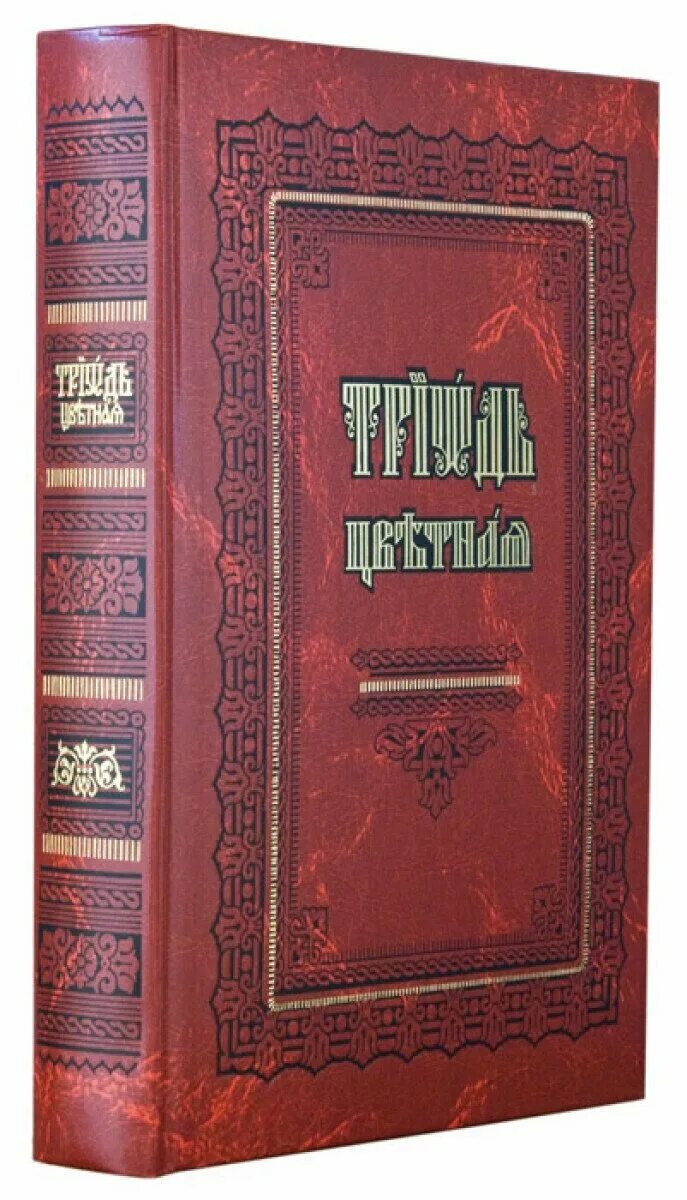 Триодь гражданским шрифтом. Триодь цветная 1556-1557. Триодь постная правило веры. Триодь цветная 1635. Триодь постная и цветная.