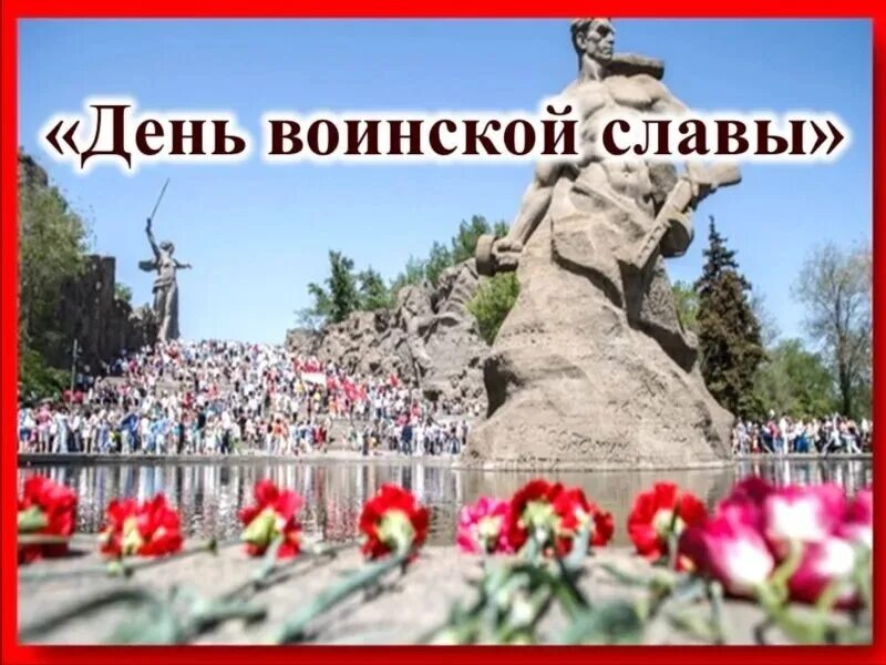 День воинской славы 2 февраля. Сталинградская битва 2 февраля 1943 г победа. День воинской славы россии битва под сталинградом. Годовщина победы в сталинградской битве. 2 февраля день разгрома фашистских войск в сталинградской битве.