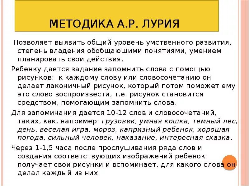 Тест лурия слов. Методика 10 слов а р Лурия для дошкольников. • Метод заучивания 10 слов (методика Лурия). Методика 10 слов Лурия заключение по методике. Методика памяти Лурия.