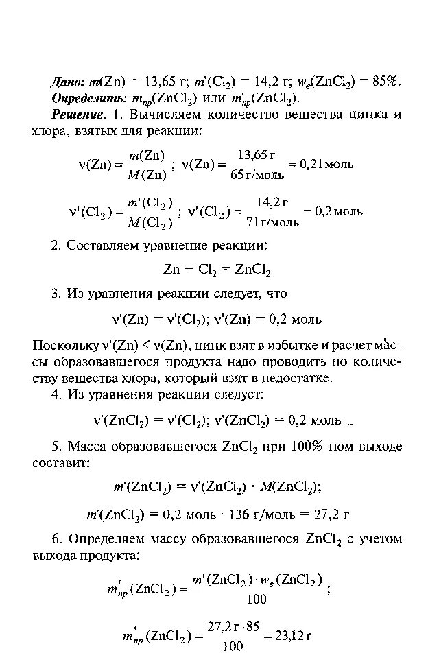 Zn моль. Рассчитайте массовую долю цинк хлор 2. Вычислите массовую долю цинка в хлорид цинка zncl2. Масса хлорида. Масса хлорида цинка.