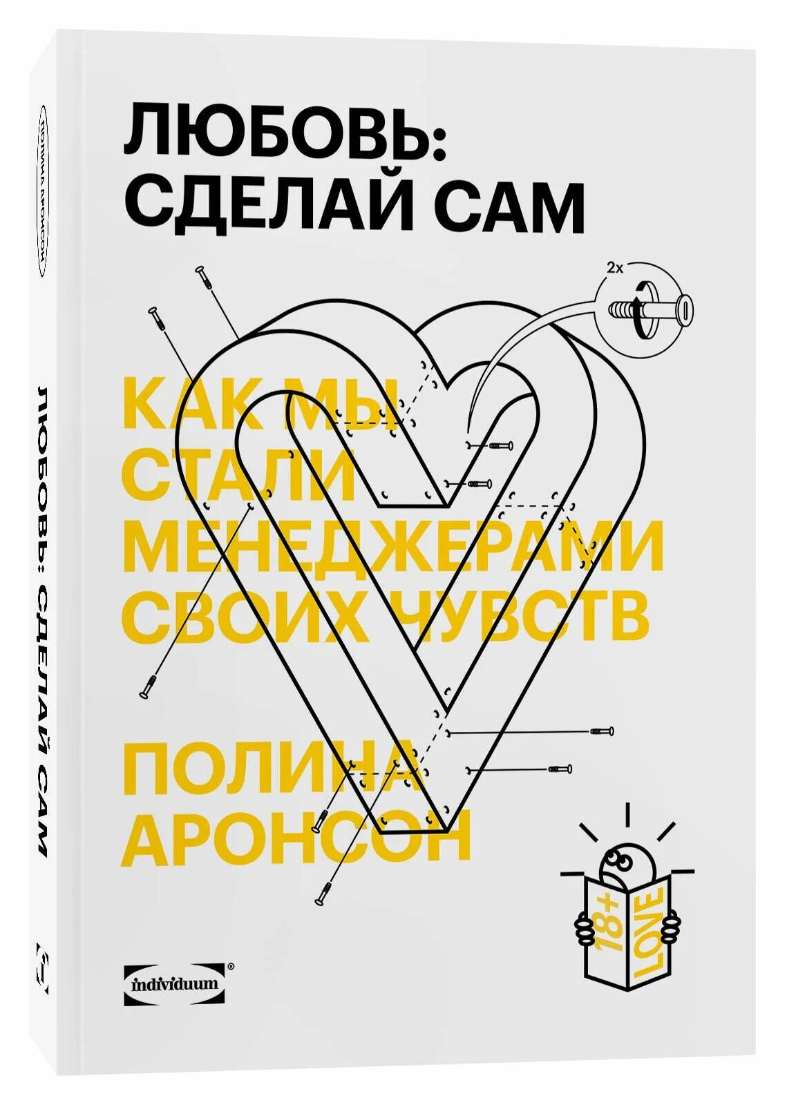Сделай это сам книга. Любовь сделай сам книга. любовь сделай сам крига. чувство любви книга.