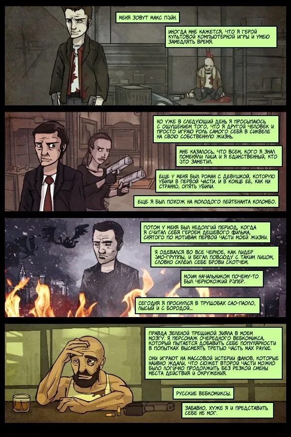 Восстание огня вебкомикс. Max Payne комиксы. Max Payne комиксы из игры. Макс Пейн 1 комикс. Max Payne приколы.