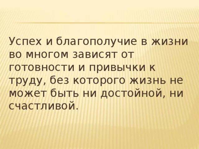 От языка зависит жизнь. Привычка к труду помогает успеху. успех зависит от. успех человека зависит от. от чего зависит благополучие человека.