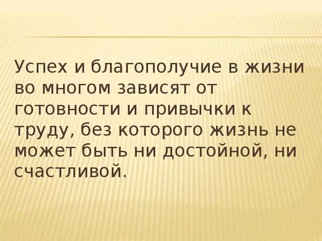 Зависит от человека успехи в жизни. Успех зависит от. Успех человека зависит от. Успех в жизни зависит. Дать определение благополучия