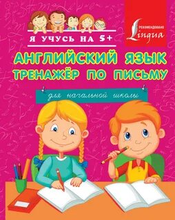 Английского языка тренажер урок 1