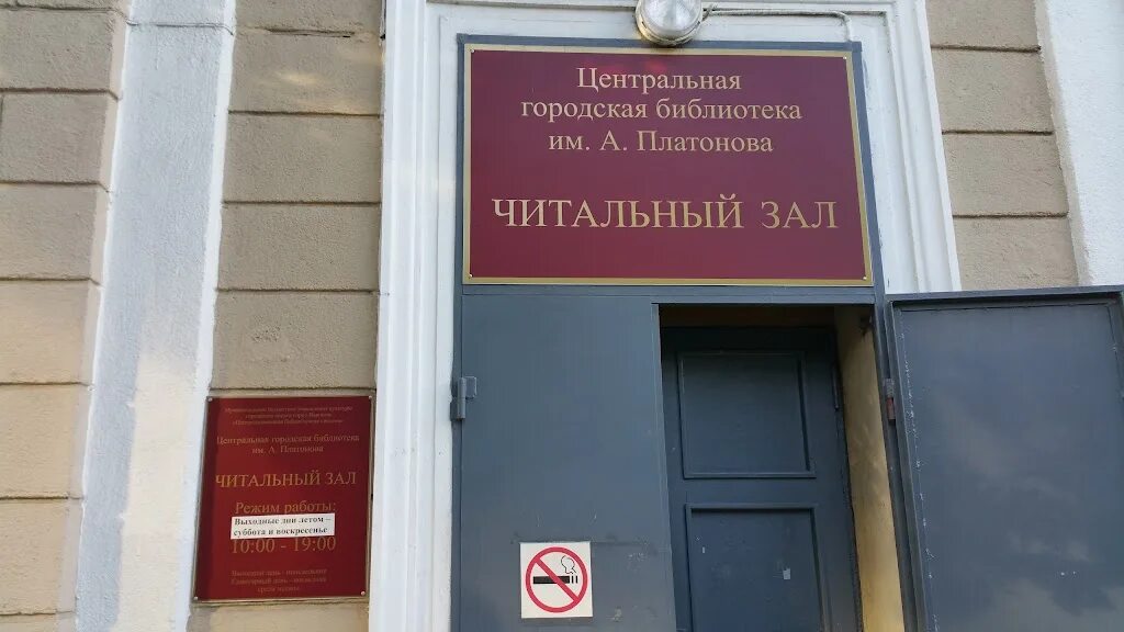 4 городская библиотека. Центральная библиотека им Платонова. Центральная городская библиотека им. а.п. Платонова (читальный зал). Библиотека им Платонова Воронеж. Платонов библиотека Воронеж.