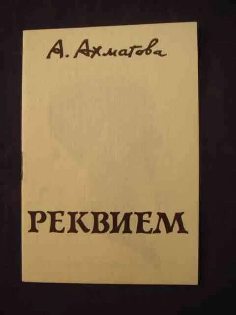 3 ахматова реквием. Реквием ахматова 1963. реквием анна ахматова книга. ахматова реквием обложка книги. ахматова реквием первое издание.