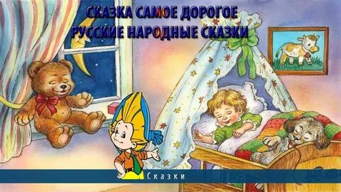 Сказку как она