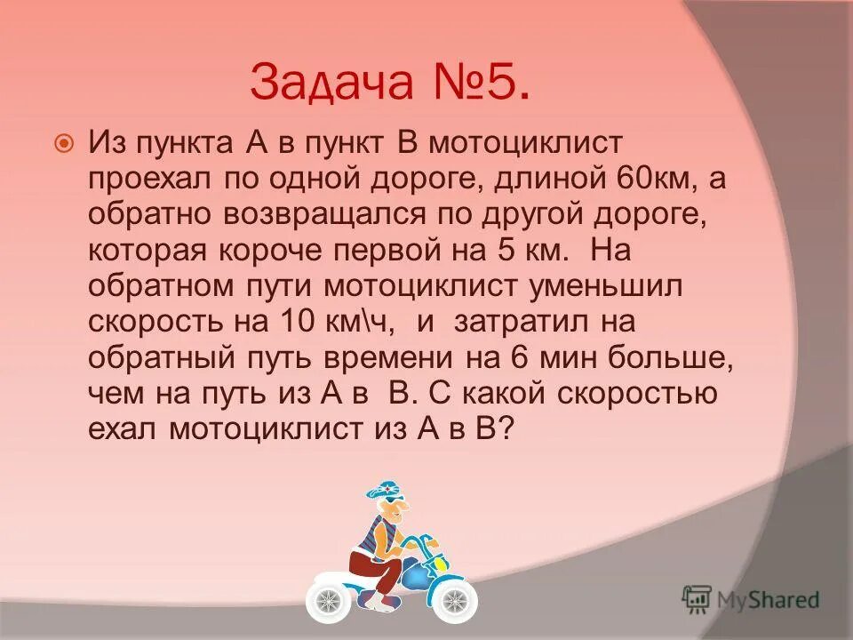 Мотоциклист проехал 250. Мотоциклист проехал 250