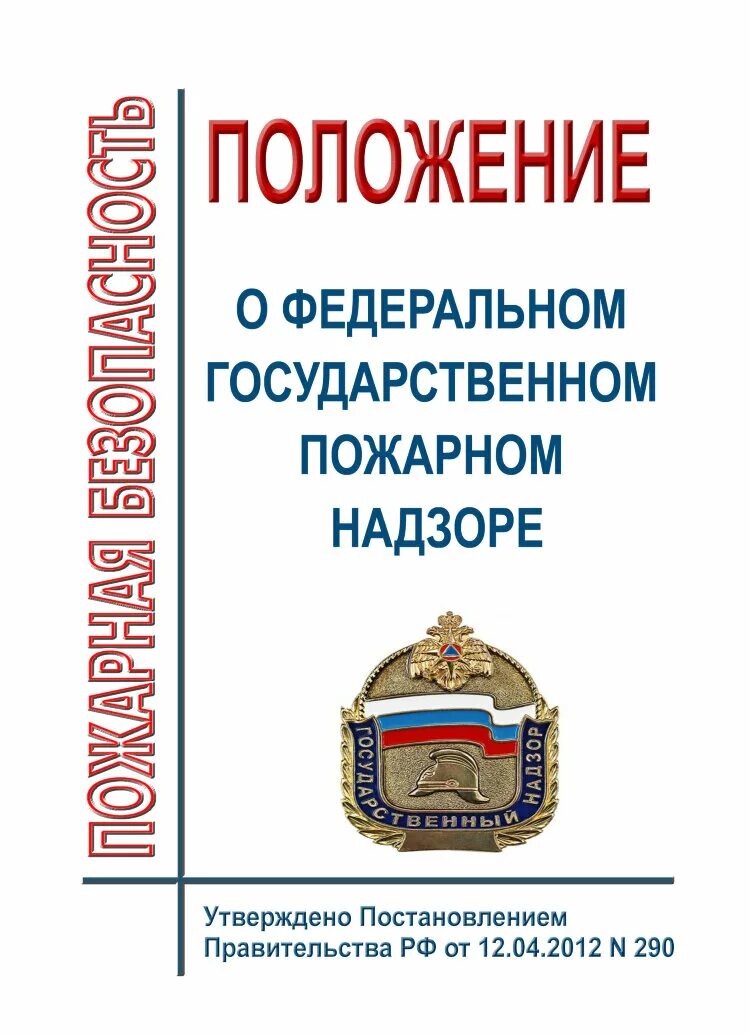 Постановление правительства о федеральном пожарном надзоре