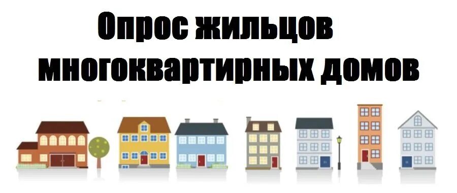 Опрос жильцов дома. Опрос жильцов. анкетирование жильцов многоквартирного дома. служба домики. задачи опроса жителей многоквартирного дома.