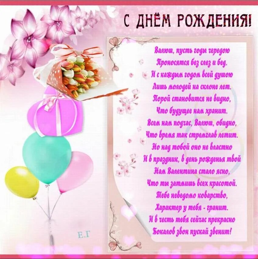 Поздравления с днем рождения валентине юбилей. С днём рождения валентина. валентина с днём рождения поздравления. поздравления с днём рождения валечка. открытки с днем рождения валентине.