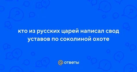 С кем охотился царь