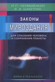 Основы мироздания для человечества