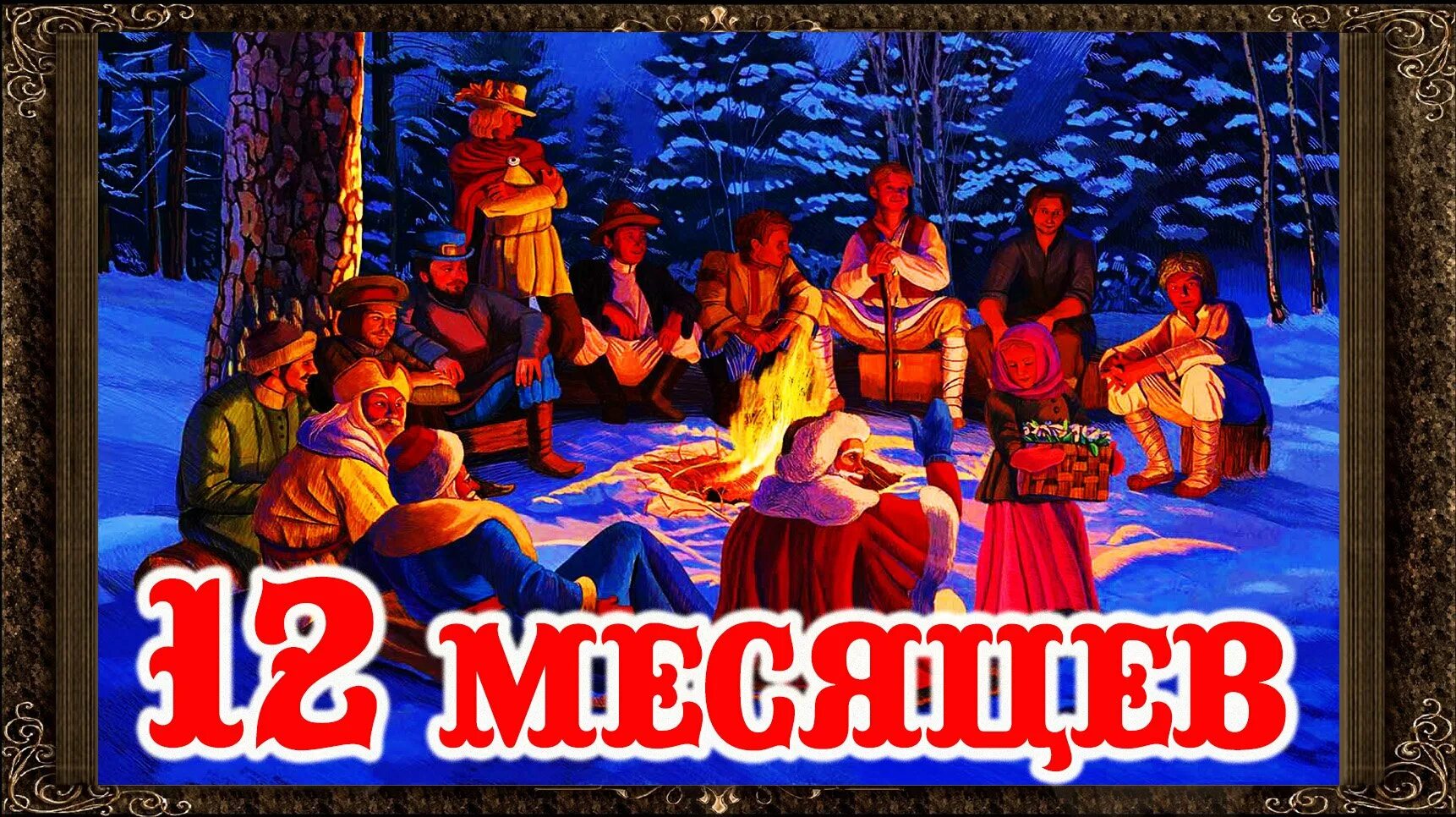 Сказка 12 месяцев для детей слушать. Двенадцать месяцев. сказка 12 месяцев картинки. двенадцать месяцев аудиосказка. 12 месяцев обложка.