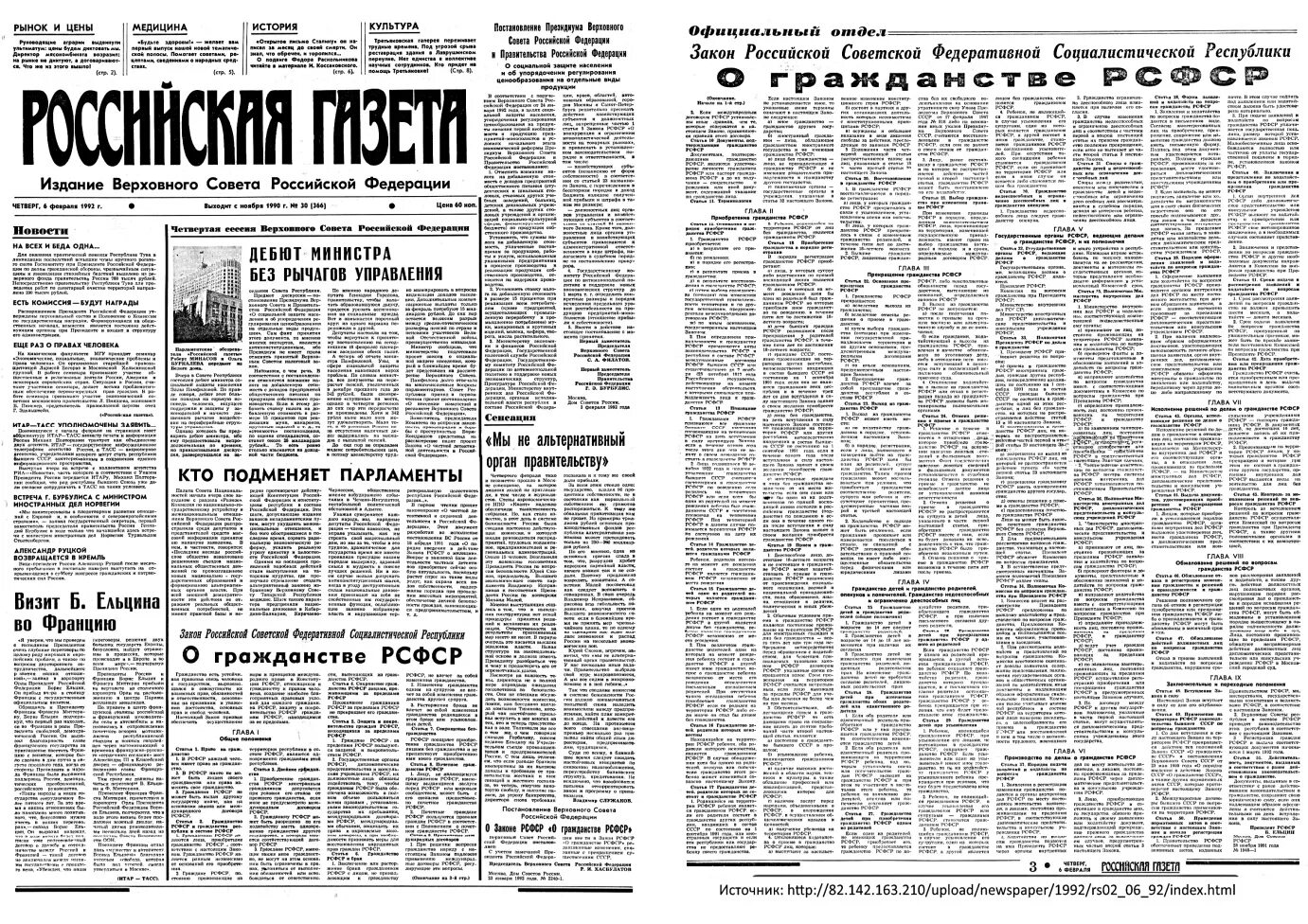 Вс рф 11.02 1993 4462 1. Российская газета. Газета 1992 года. Российская газета 1991. Закон о гражданстве РСФСР от 28.11.1991.