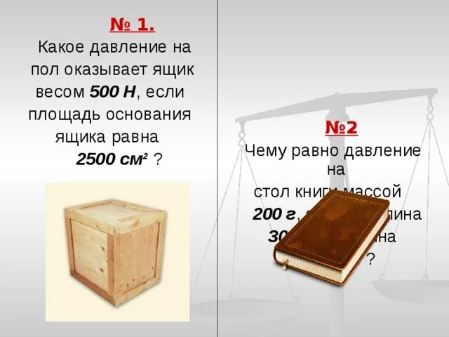 Давление стула на пол. Какое давление на пол ока. какое давление на стол оказывает. толщина книги. вес книги.