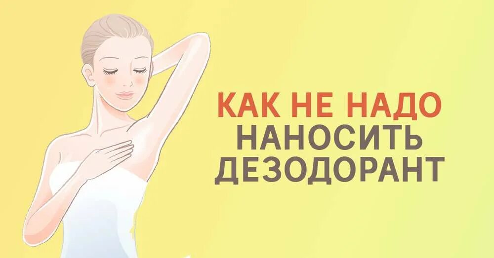 Нужно наносить на чистые. Куда наносить дезодорант. Как правильно наносить дезодорант. Как правильно наносить антиперспирант. Как правильно наносить дезодорант на подмышки.