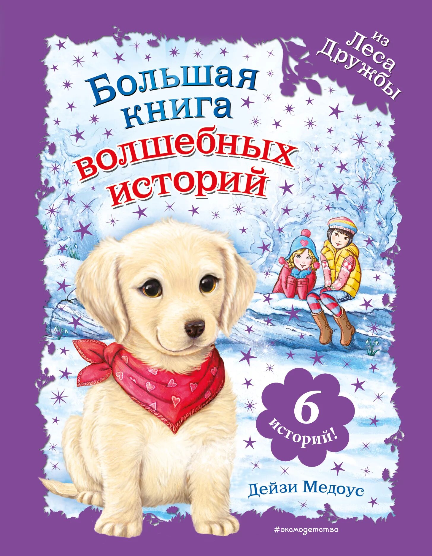 Книга волшебных историй. Книги Дейзи Медоус лес дружбы. Крольчонок Люси или Волшебная встреча Дейзи Медоус книга. Большая книга волшебных истории Дейзи Медоус. Дейзи Медоус лес дружбы львёнок Берти или Грозный рык.