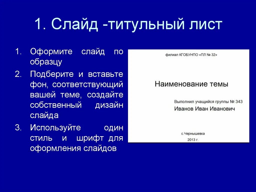 Как выглядит титульный лист презентации. Оформление презентации. как оформить презентацию. как правильно оформить през. титульный лист презентации.