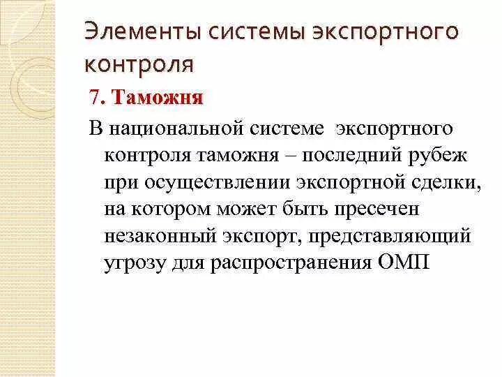 Экспортный контроль вэд. Элементы системы экспортного контроля. Структура национальной системы экспортного контроля. Методы осуществления экспортного контроля. Понятие и Назначение экспортного контроля.