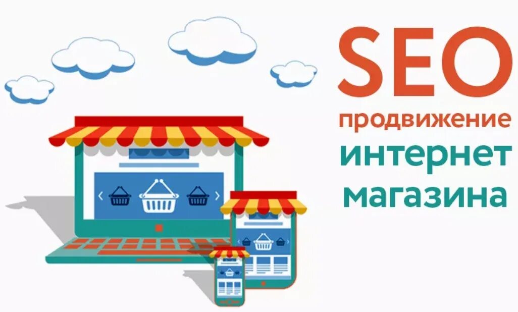 SEO интернет магазина. Продвижение интернет магазина. Раскрутка интернет магазина. Продвижение магазина. Продвинут интернет магазин