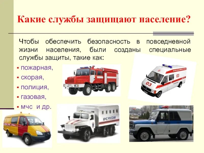 Покажи службу спасения. Службы защиты населения. машина службы спасения. какие службы защищают население. автомобиль пожарной аварийной службы.
