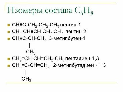 Изомеры пентина 2