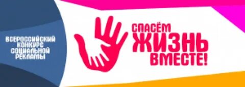 Конкурс социальной рекламы вместе