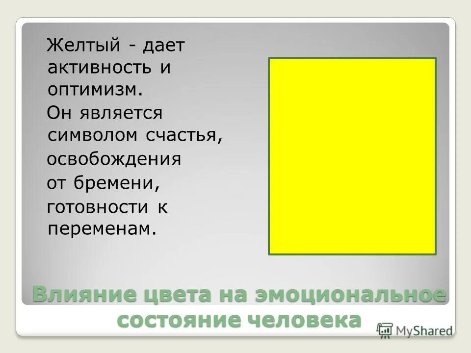 влияние желтого цвета на человека. желтый психология света \. как влияет желтый цвет. как влияет желтый цвет. люди которые любят желтый цвет.