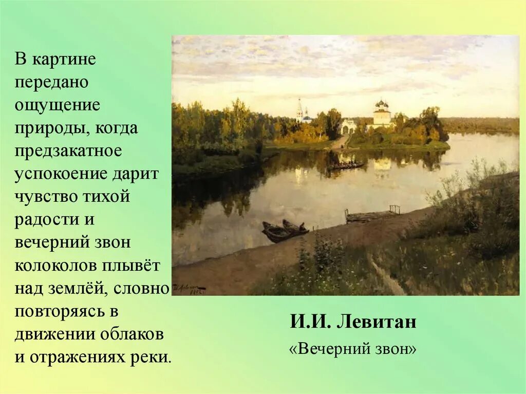 Литература 4 класс вечерний звон. Левитан Вечерний звон картина. Описаиь картину Левитан Вечерний звон. Описать картину Левитана Вечерний звон. Описание картины Левитана Вечерний звон.