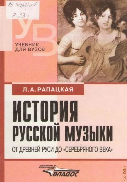 Учебник по русской музыкальной литературе. А. Всеобщая история музыки. Рапацкая история русской музыки. История музыки учебник.