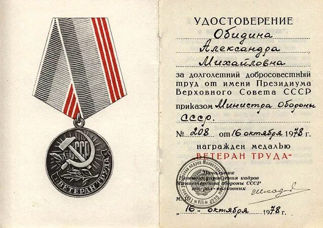 Медаль "ветеран труда СССР". Медаль за добросовестный труд ветеран труда. Медаль ветеран труда за долголетний добросовестный труд.