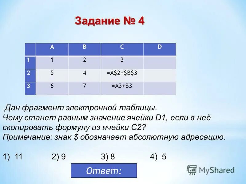 10 известно что чему равен. =A1^2+a2 формула ячейки b1 скопир. Значение ячейки. Чему станет равным значение ячейки с2. Чему равно значение ячейки d5? *.