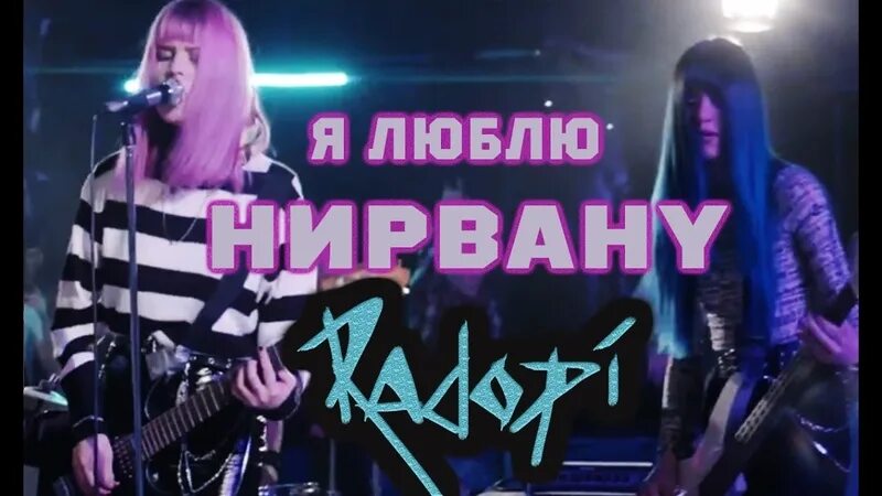 Nirvana. Radopi группа состав. I love nirvana. Я люблю нирвану. Футболка нирвана с длинным рукавом черно белая.