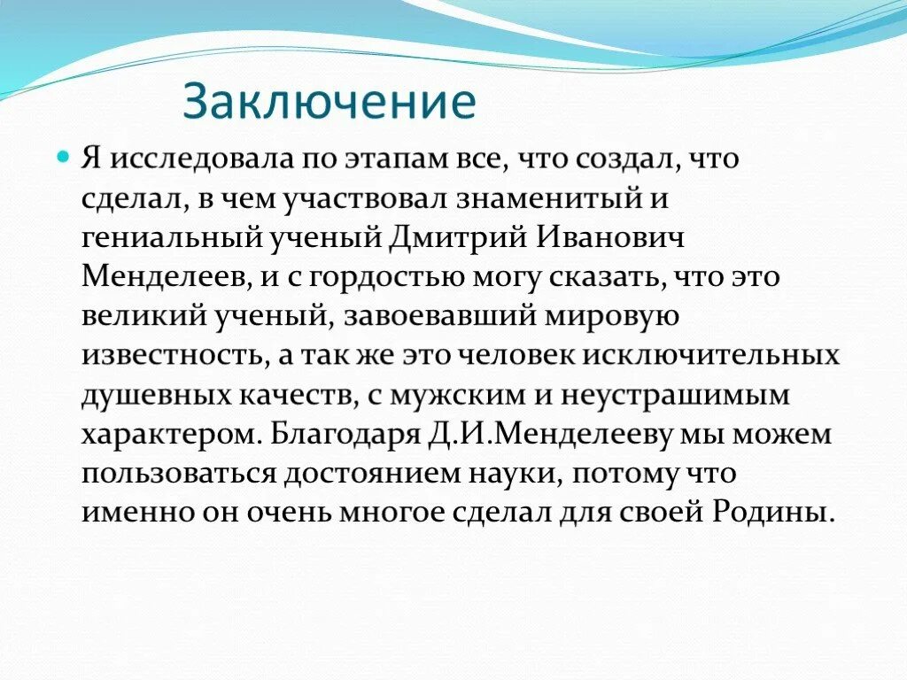 Вывод про менделеева. Заключение о жизни и деятельности менделеева. Заключение по менделееву. Соратник менделеева. Деятельность д и менделеева презентация.