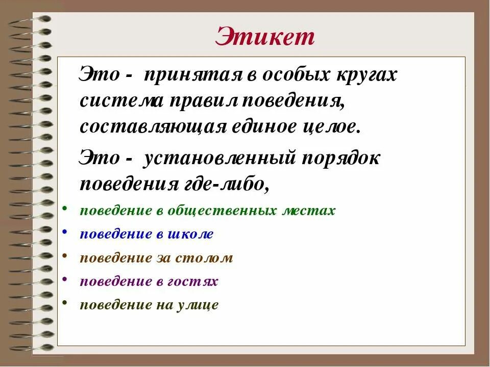 Правила поведения примеры из жизни. Этикет это в обществознании. Нормы этикета это в обществознании. Правила этикета это в обществознании. Правила хорошего тона примеры.