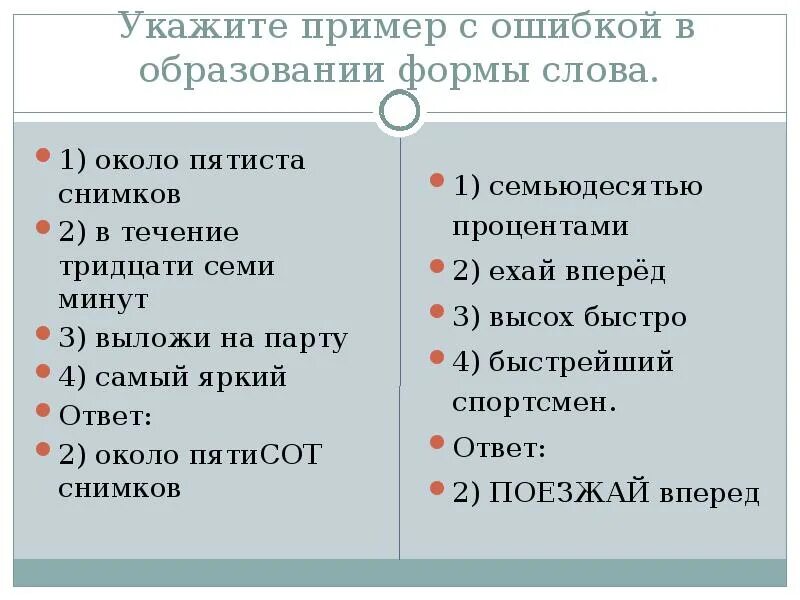 Пятиста как правильно. Образование формы слова. Пример с ошибкой в образовании формы. Ошибки в образовании формы слова примеры. Образовательная форма слова это.