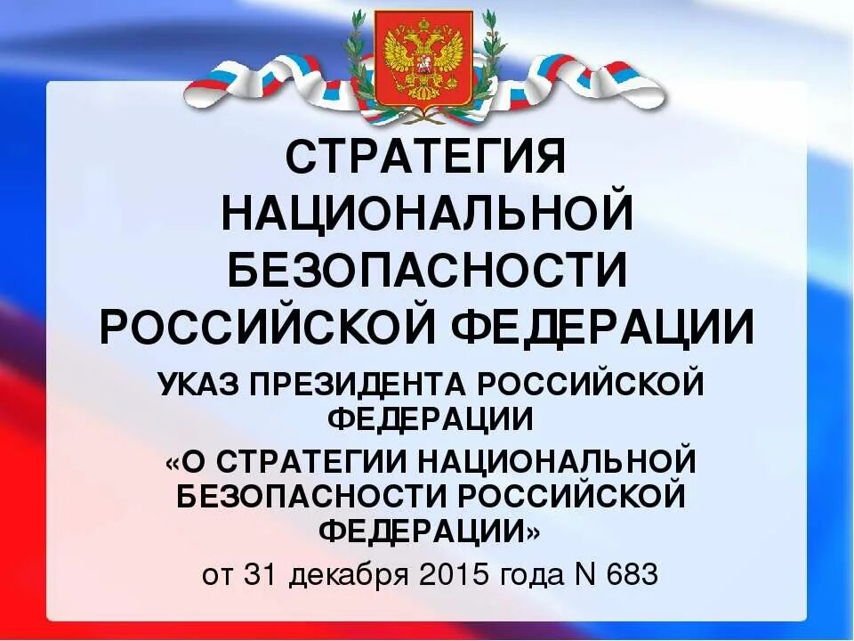 Стратегия национальной безопасности до какого года. Стратегия национальной безопасности. Стратегия национальной безопасности РФ. Указ о стратегии национальной безопасности. Концепция национальной безопасности Российской Федерации.