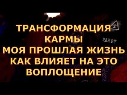 Уроки прошлой жизни