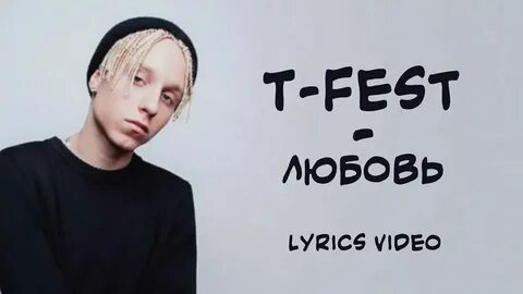 Текст песни феста
