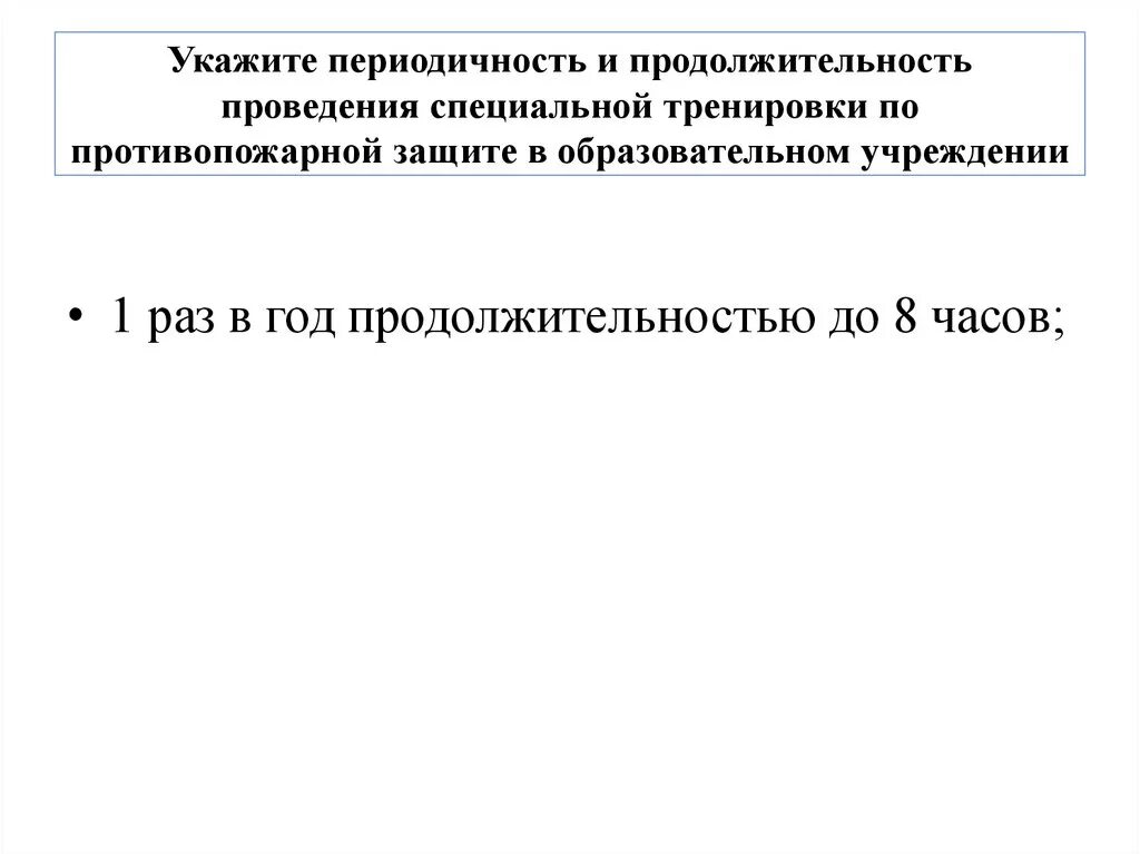 Проведение противопожарных тренировок. Периодичность проведения противопожарных тренировок. Противопожарные тренировки периодичность. Правила проведения противопожарных тренировок. С какой периодичностью проводят практические тренировки