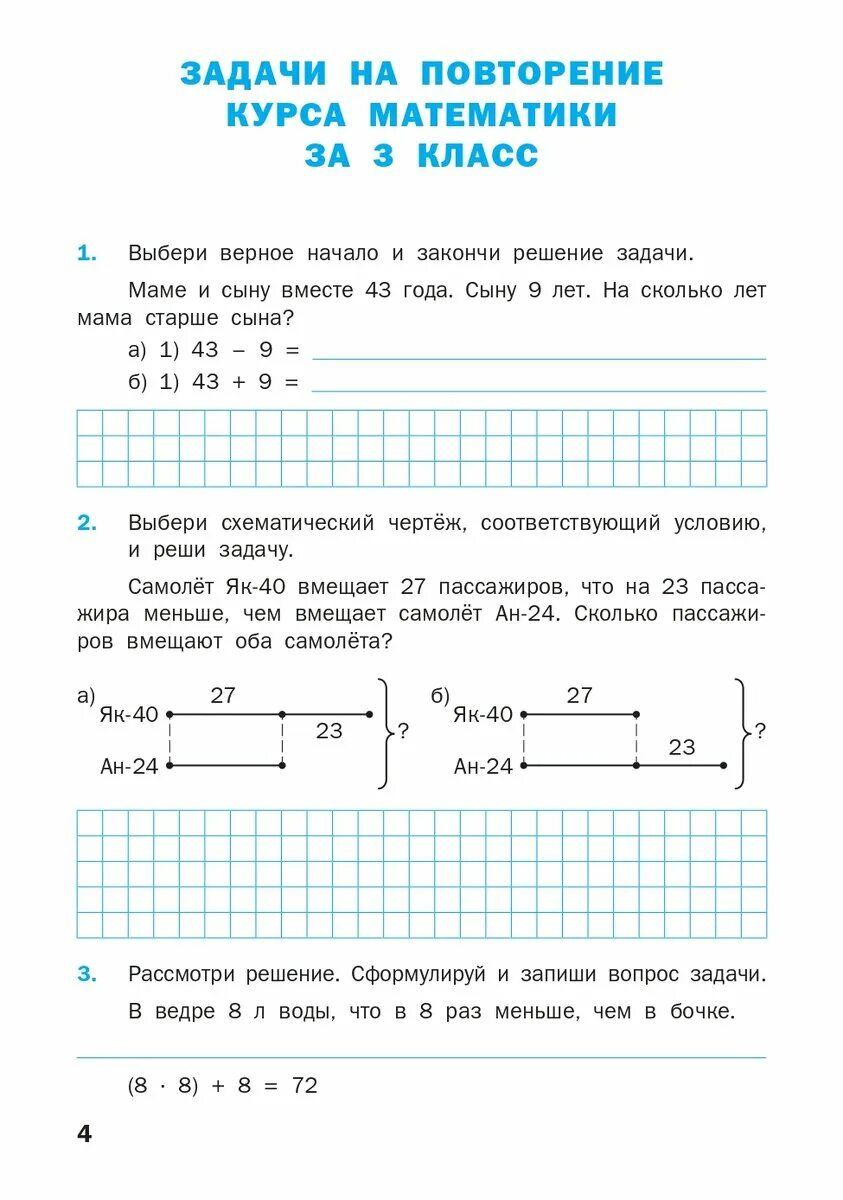 Решение тренажера 3 класс. Математический тренажер текстовые задачи 3 класс Давыдкина. Задачи для 4 класса по математике тренажер. Тренажер задач по математике 4 класс школа России. Тренажер текстовые задачи 3 класс.