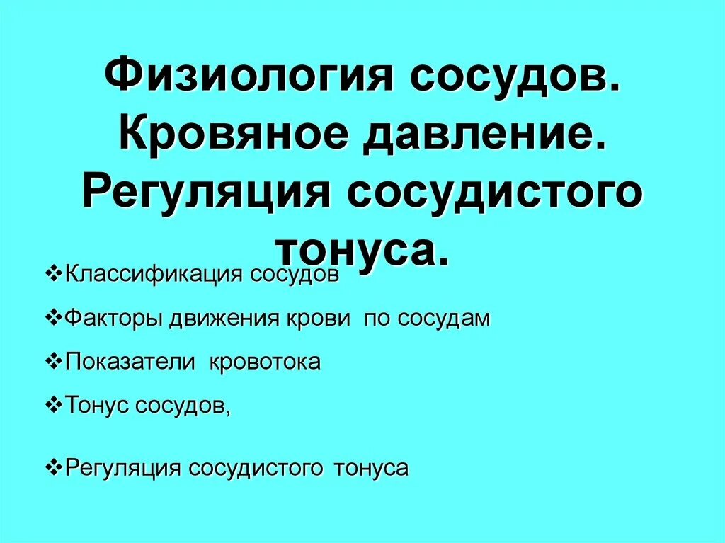 Физиология сосудов. Шунтирующие сосуды физиология. Факторы определяющие движение крови по сосудам физиология. Физиология сосудов. Физиология сосудов.