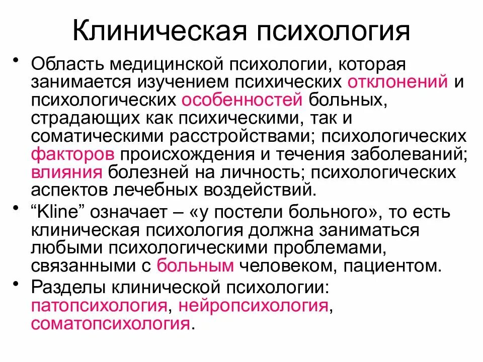 Образование в области психологии. Клиническая психология. Понятие клинической психологии. Области медицинской психологии. Что изучает клиническая психология.