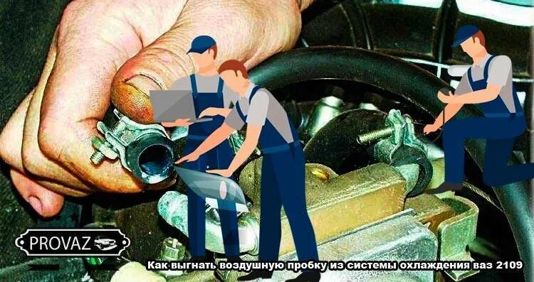Как выгнать воздух ваз. Воздушная пробка ваз 2114. выгнать воздух из системы охлаждения ваз 2114. выгнать воздух из системы охлаждения ваз 2109. воздушная пробка в системе охлаждения.